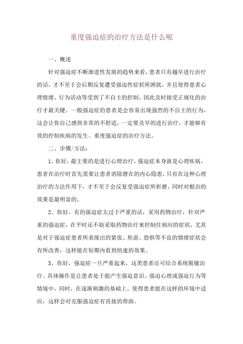 重度强迫症的治疗方法是什么呢