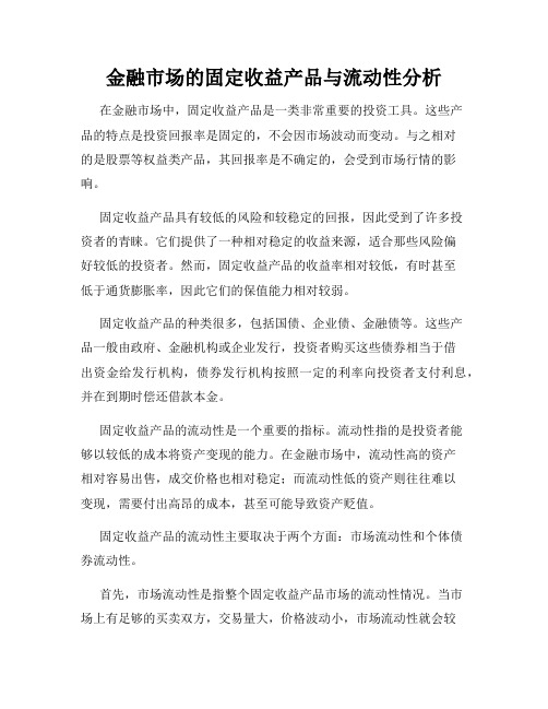 金融市场的固定收益产品与流动性分析