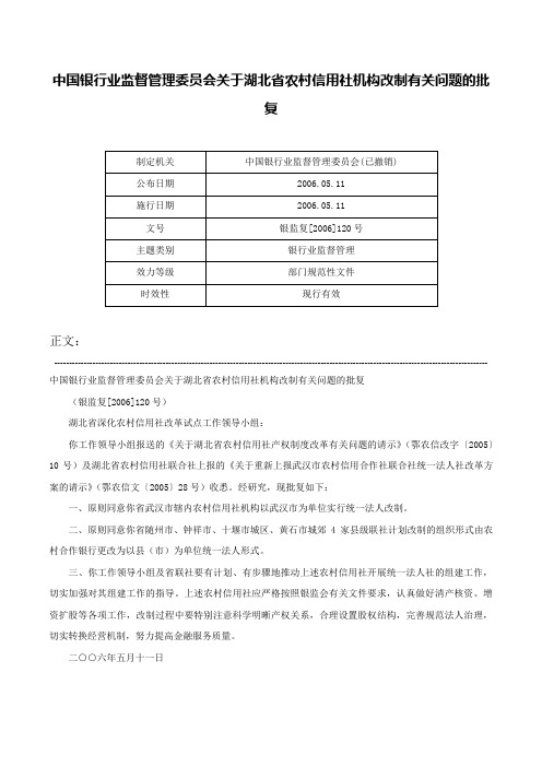 中国银行业监督管理委员会关于湖北省农村信用社机构改制有关问题的批复-银监复[2006]120号