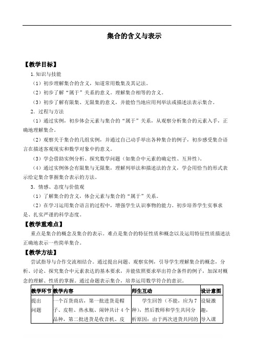 集合的含义与表示 精品教案