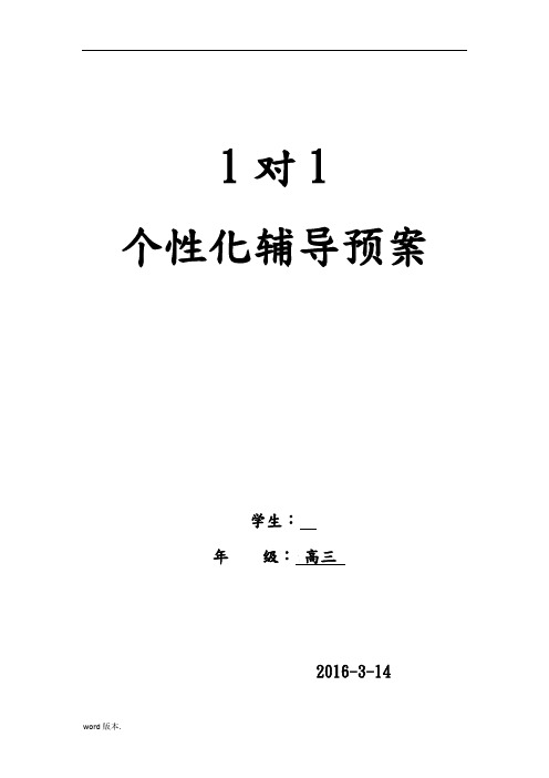 高中三年级理科全科1对1辅导计划