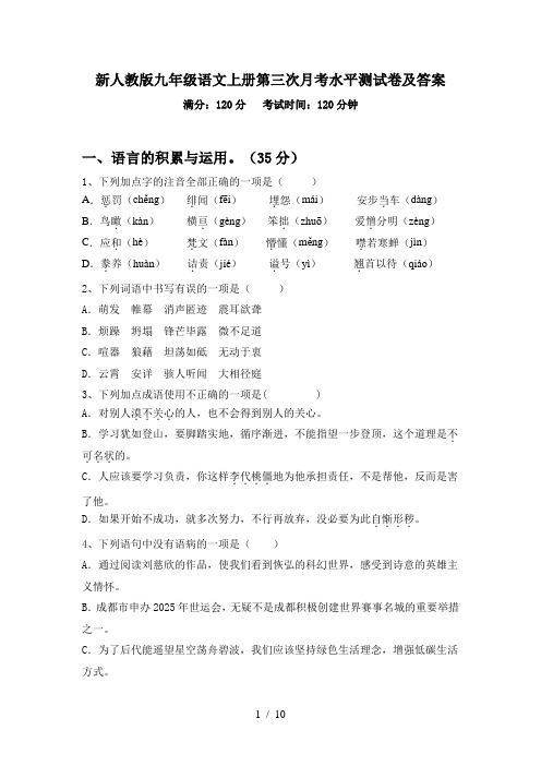 新人教版九年级语文上册第三次月考水平测试卷及答案