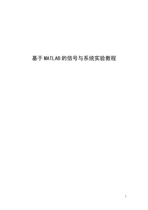 基于MATLAB的信号与系统实验教程