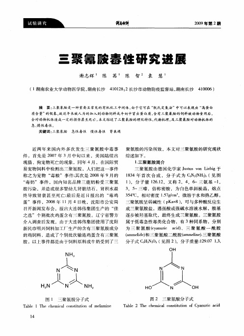 三聚氰胺毒性研究进展.