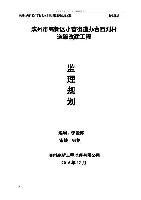 乡村道路改建工程监理规划