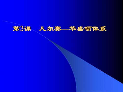 凡尔赛华盛顿体系(精)