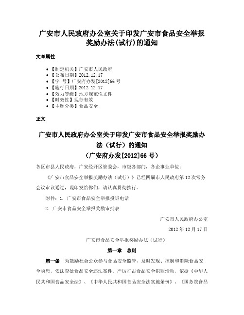 广安市人民政府办公室关于印发广安市食品安全举报奖励办法(试行)的通知