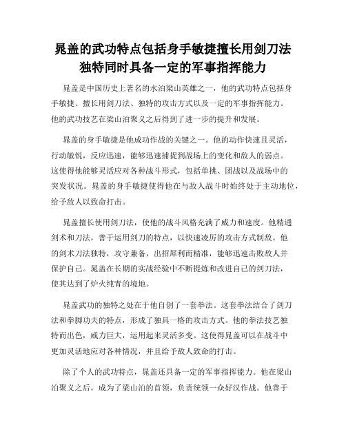 晁盖的武功特点包括身手敏捷擅长用剑刀法独特同时具备一定的军事指挥能力