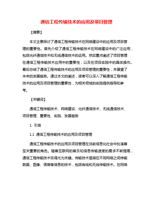 通信工程传输技术的应用及项目管理