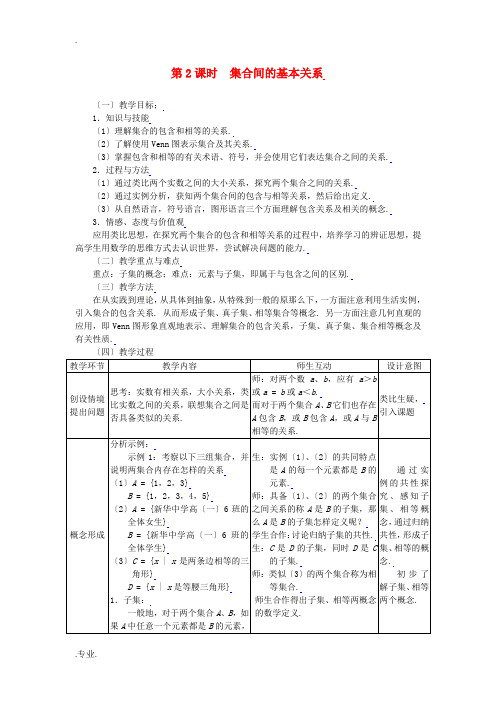 高中数学 1.1.2集合间的基本关系全册精品教案 新人教A版必修1