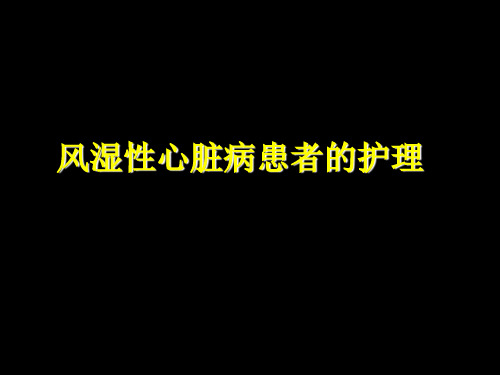 第六节  风湿性心瓣膜病病人的护理