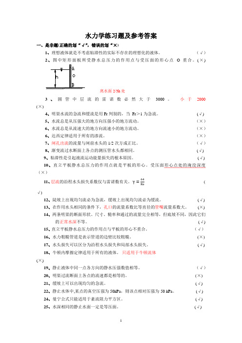 水力学练习题及参考答案