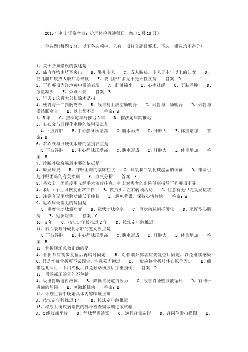 2015年护士资格考点：护理体检概述每日一练(1月18日)