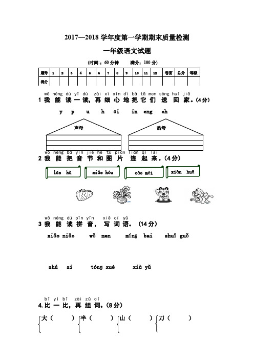 部编版2017—2018学年度第一学期期末质量检测一年级语文试题