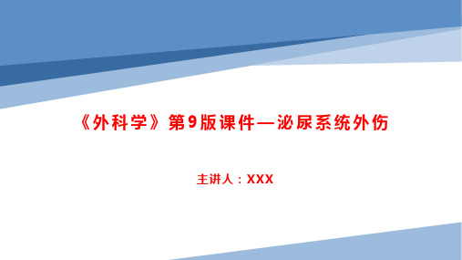 《外科学》第9版课件—泌尿系统外伤