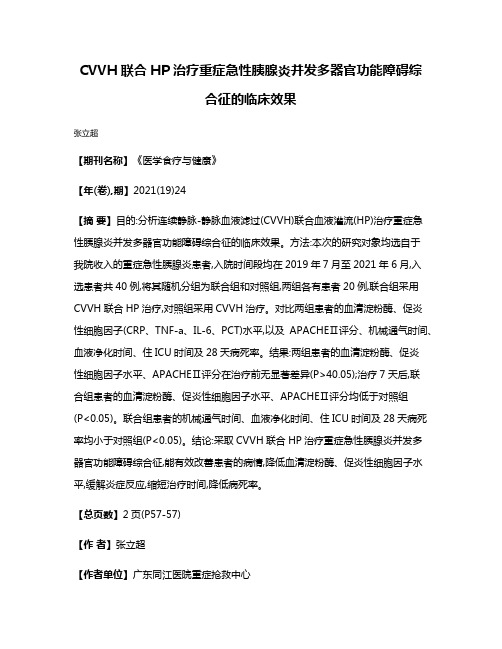 CVVH联合HP治疗重症急性胰腺炎并发多器官功能障碍综合征的临床效果