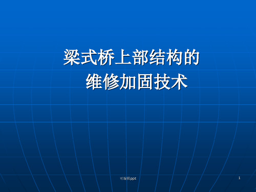 桥梁上部结构的维修和加固技术