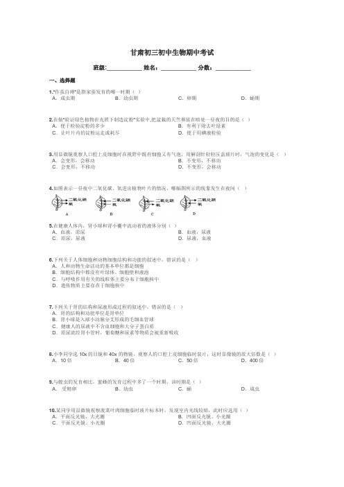 甘肃初三初中生物期中考试带答案解析
