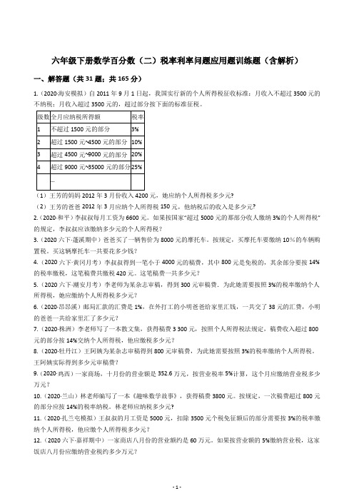 六年级下册数学百分数(二)税率利率问题应用题训练题(含解析)