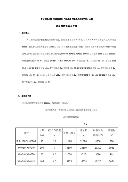 深层搅拌桩施工方案