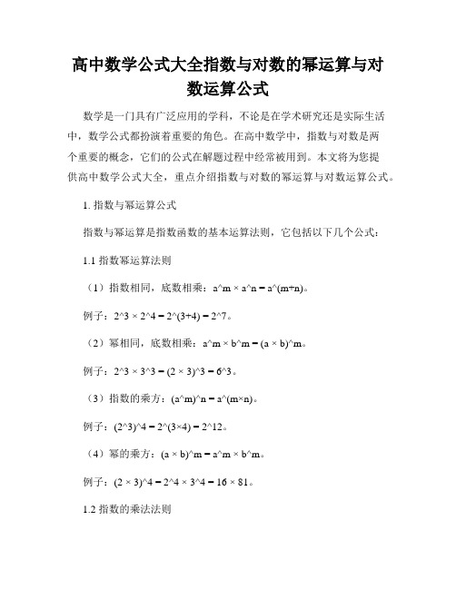 高中数学公式大全指数与对数的幂运算与对数运算公式