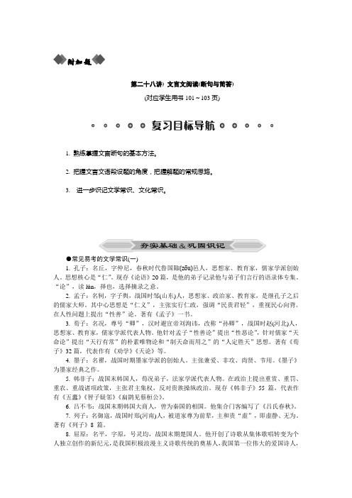 2015高考语文二轮复习专题突破——附加题 文言文阅读(断句与简答)