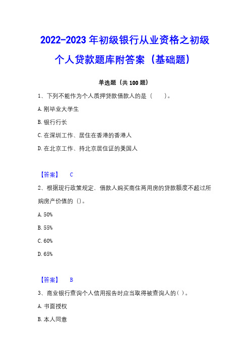 2022-2023年初级银行从业资格之初级个人贷款题库附答案(基础题)