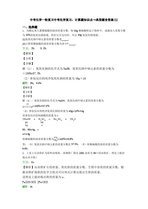 中考化学一轮复习中考化学复习：计算题知识点-+典型题含答案(1)