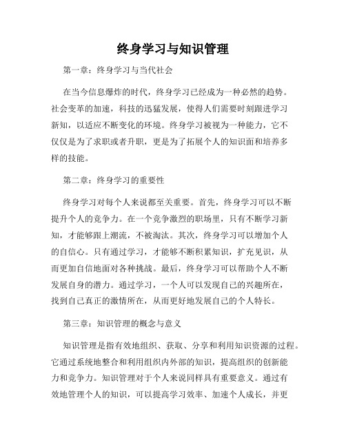 终身学习与知识管理