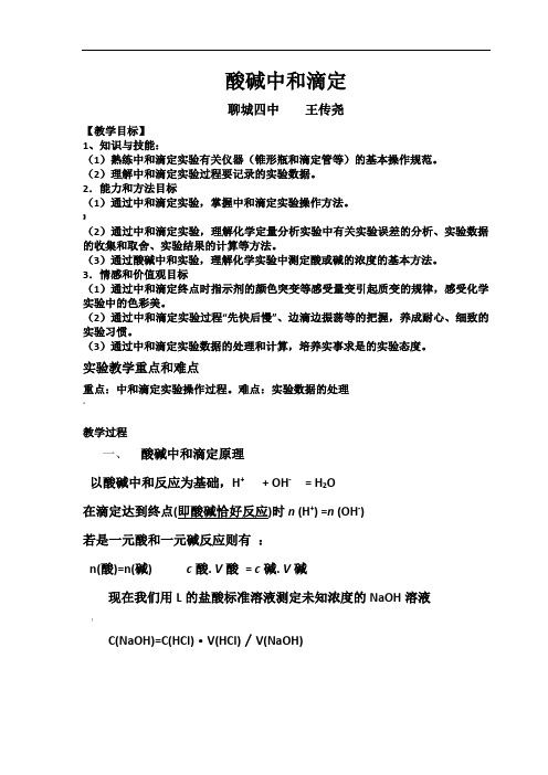 酸碱中和滴定实验课教案