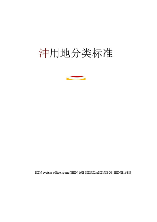 城市用地分类标准完整版