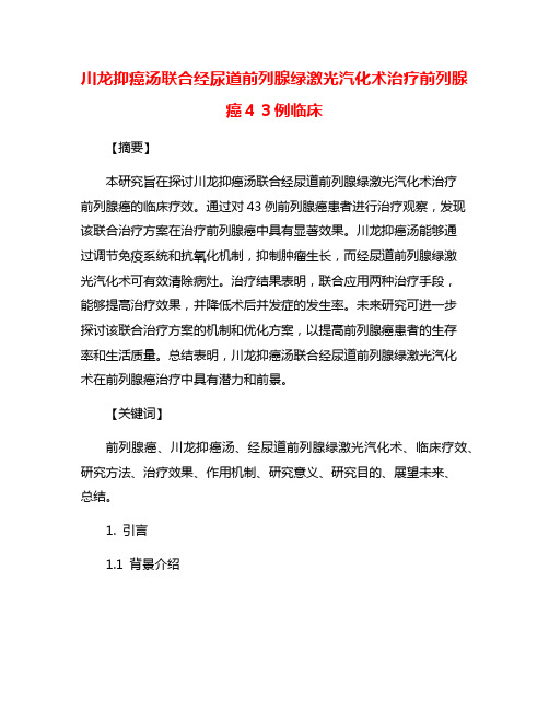 川龙抑癌汤联合经尿道前列腺绿激光汽化术治疗前列腺癌43例临床