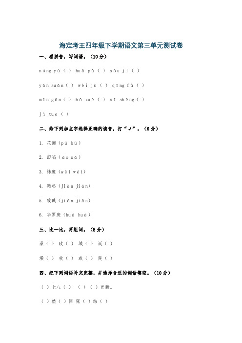 海定考王四年级下学期语文第三单元测试卷
