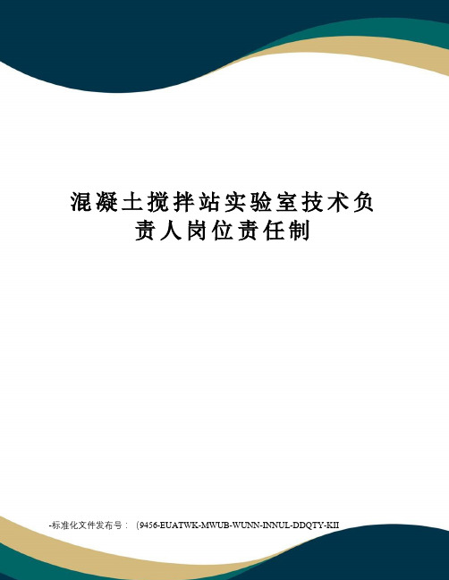 混凝土搅拌站实验室技术负责人岗位责任制