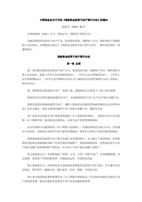 保险资金投资不动产暂行办法(全文)