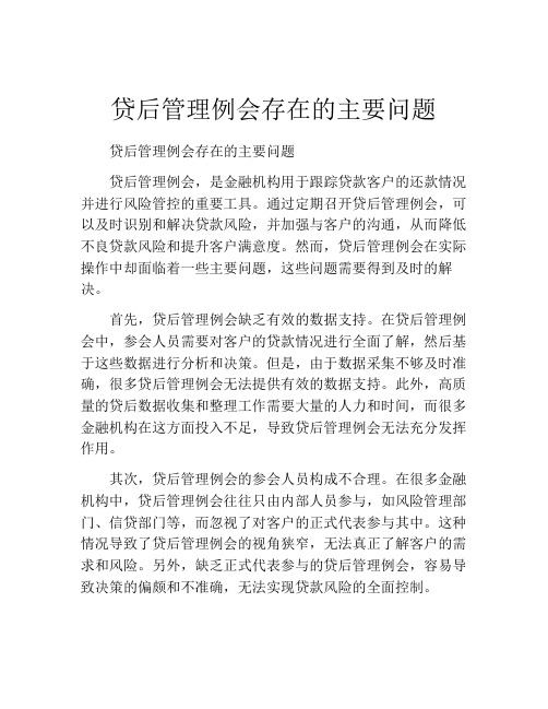 贷后管理例会存在的主要问题