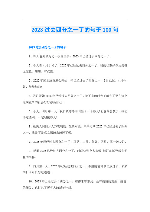 2023过去四分之一了的句子100句