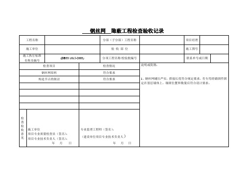 钢丝网隐蔽工程检查验收记录