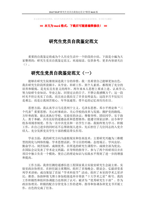 2018-2019-研究生党员自我鉴定范文-推荐word版 (5页)