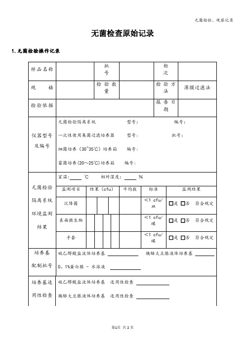 无菌检验、观察记录