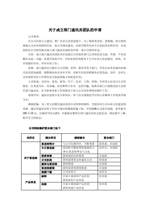 关于建立部门通讯员制度的申请