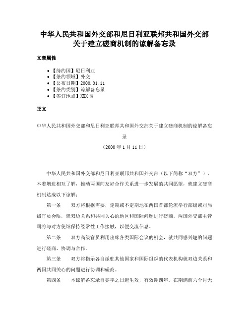 中华人民共和国外交部和尼日利亚联邦共和国外交部关于建立磋商机制的谅解备忘录