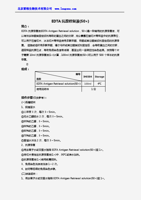 EDTA抗原修复液(50x)