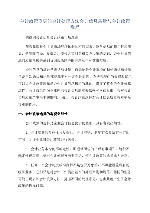 会计政策变更的会计处理方法会计信息质量与会计政策选择