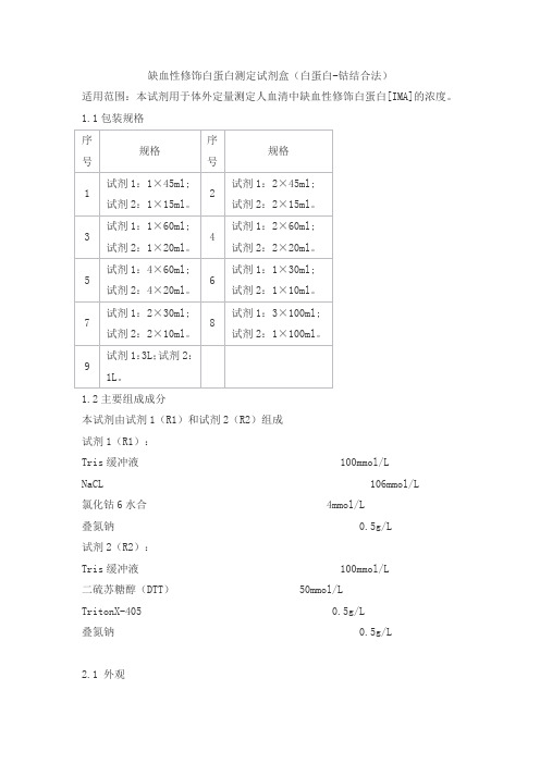 缺血性修饰白蛋白测定试剂盒(白蛋白-钴结合法)产品技术要求豪迈