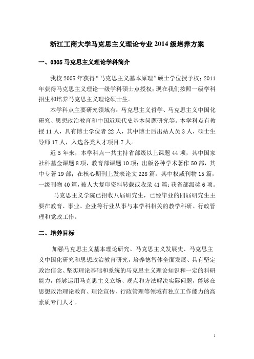 浙江工商大学马克思主义理论专业级培养方案….doc