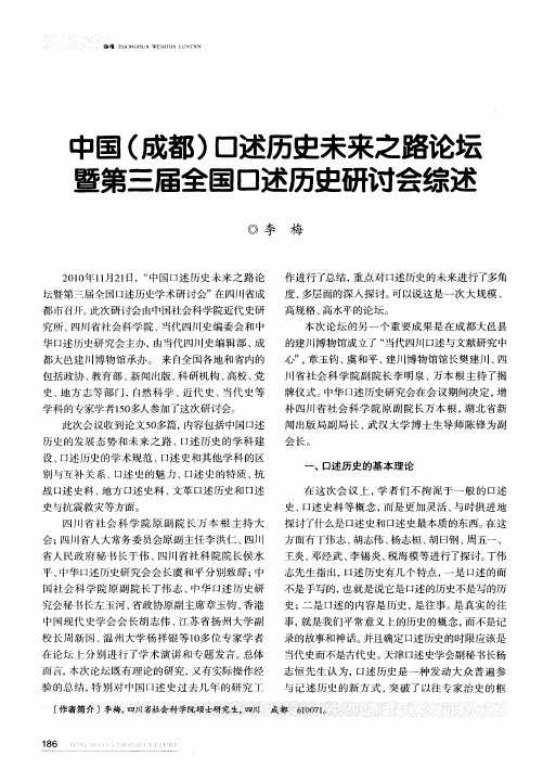 中国(成都)口述历史未来之路论坛暨第三届全国口述历史研讨会综述