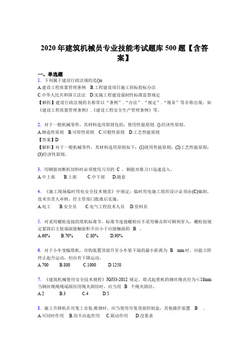 精编2020年建筑机械员专业技能完整题库500题(含答案)