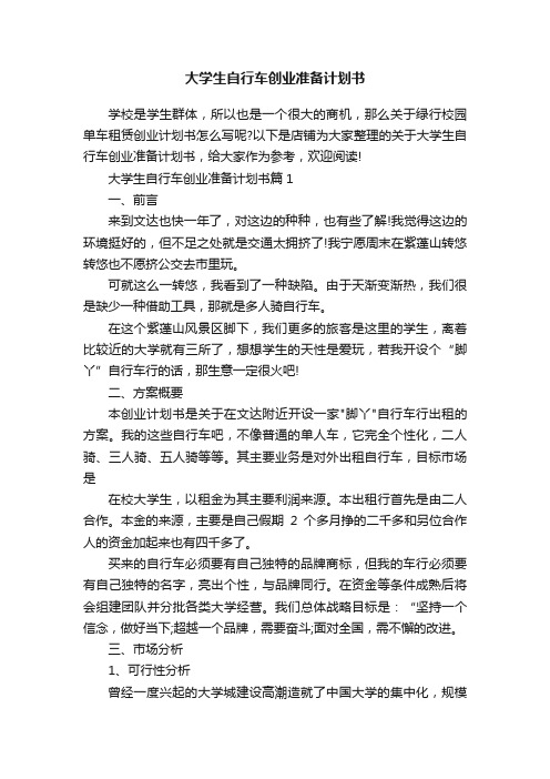 大学生自行车创业准备计划书