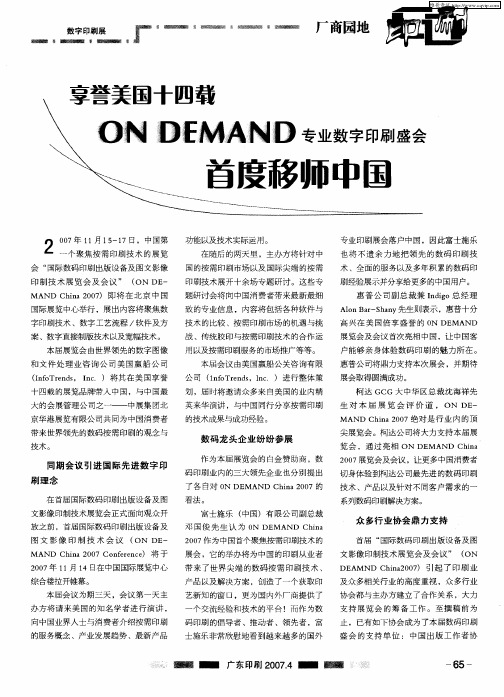 享誉美国十四载ON DEMAND专业数字印刷盛会首度移师中国